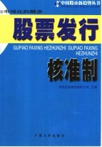 市场化的脚步 股票发行核准制