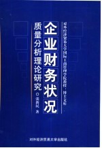 企业财务状况质量分析理论研究