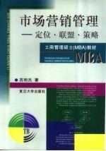 市场营销管理  定位·联盟·策略