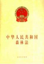 中华人民共和国森林法