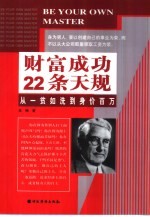 财富成功的22条天规 从一贫如洗到身价百万