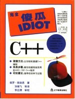 完全傻瓜指导系列C++