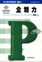 派力营销思想库 31 派力企划实务系列：企划力