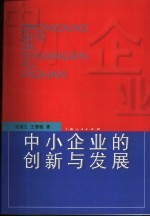 中小企业的创新与发展