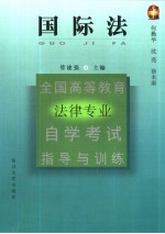 全国高等教育法律专业自学考试指导与训练丛书 国际法