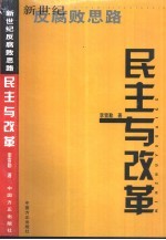 民主与改革 新世纪反腐败思路