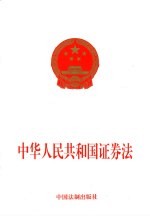 中华人民共和国证券法