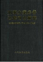 刑事办案必备法律、司法解释