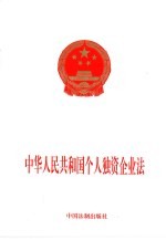 中华人民共和国个人独资企业法