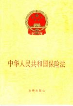 中华人民共和国保险法