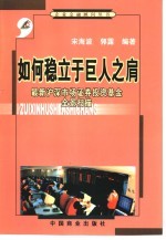 如何稳立于巨人之肩 最新沪深市场证券投资基金全景扫描