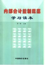 内部会计控制规范学习读本