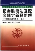 损害赔偿法及配套规定新释新解 侵权损害赔偿卷