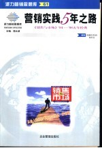 营销实践5年之路  《销售与市场》1994-1998年5年经典