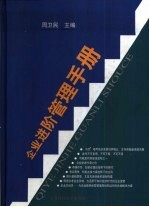 企业进阶管理手册