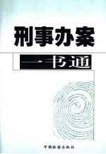 刑事办案一书通