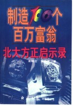 制造100个百万富翁 北大方正启示录