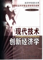 现代技术创新经济学