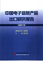 中国电子信息产品出口研究报告 2001年