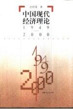 中国现代经济理论 1949-2000