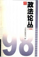 政法论丛 1998