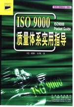 ISO 9000 质量体系实用指导