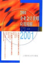 2001企业会计准则应用精解