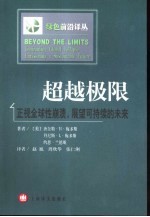 超越极限 正视全球性崩溃，展望可持续的未来