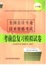 全国会计专业技术资格考试考前总复习模拟试卷 中级