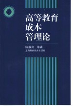 高等教育成本管理论