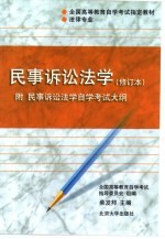 民事诉讼法学  附民事诉讼法学自学考试大纲