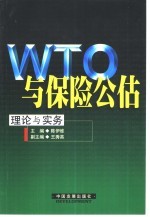 WTO与保险公估 理论与实务