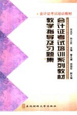 会计证考试培训系列教材教学指导及习题集