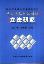 中国县级行政组织立法研究