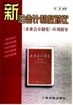 新旧会计制度对比 《企业会计制度》应用指导