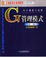 G管理模式 人+制度+创新