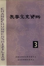 长春文史资料 1983年 第3辑