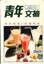 青年文摘2003年精华本