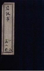 后汉书 卷110-120