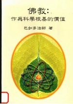 佛教：作为科学根基的价值