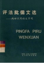 评法批儒文选 两种不同的文字观