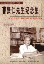 上海文史资料选辑 2000年 第1期 第96辑 曹聚仁先生纪念集