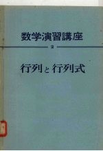 数学演习讲座 2 行列？行列式