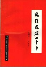 武汉民建四十年 1949-1989