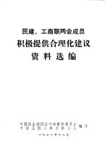 民建、工商联两会成员积极提供合理化建议资料选编