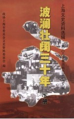 上海文史资料选辑 2008年 第4期 总第129辑 波澜壮阔三十年 下