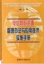 电信网码资源管理办法与应用技术实施手册 第2卷