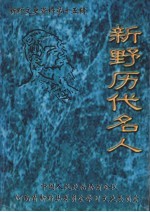 新野文史资料 第15辑 新野历代名人