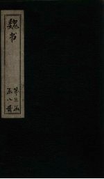 魏书 卷109-112