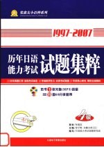 1997-2007历年日语能力考试试题集粹 四级